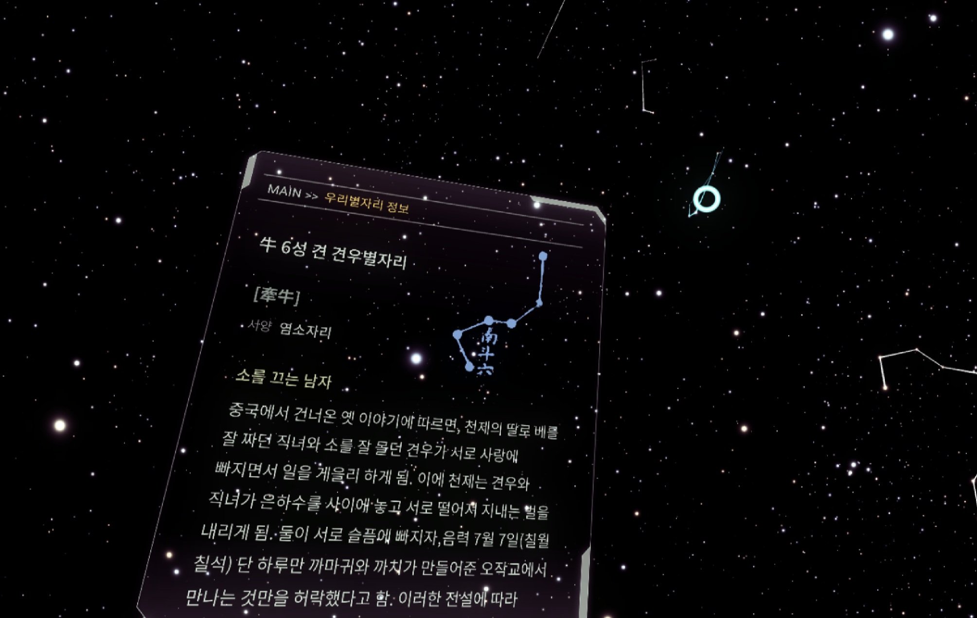 한국 전통 별자리의 가상현실 시각화